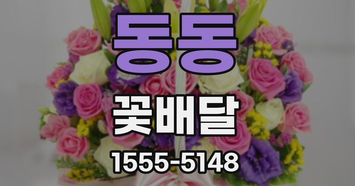 동동 꽃배달