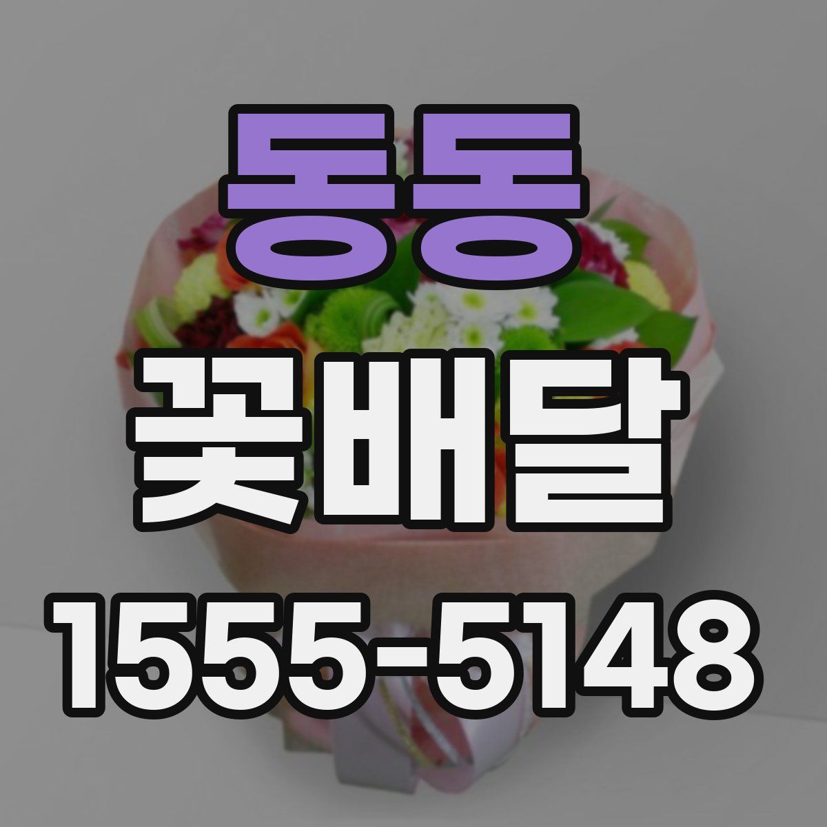 동동 꽃배달