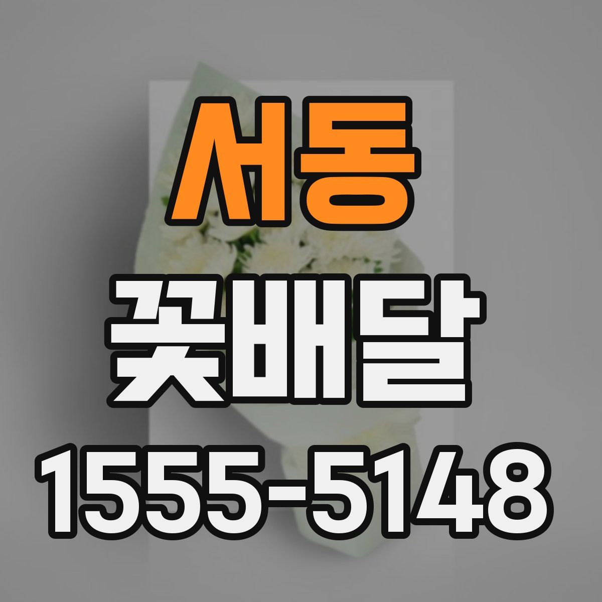 서동 꽃배달