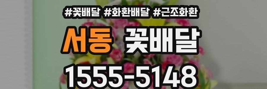 서동 꽃배달