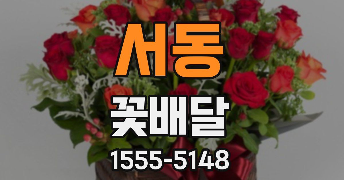 서동 꽃배달