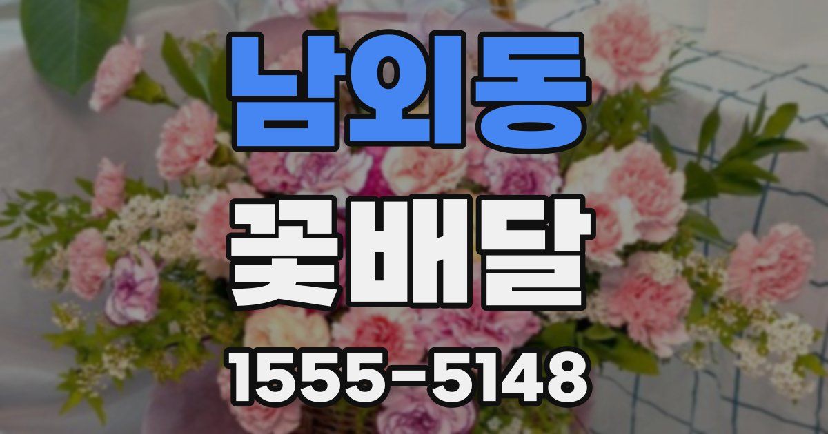남외동 꽃배달