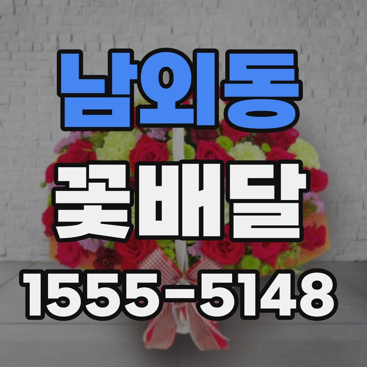 남외동 꽃배달