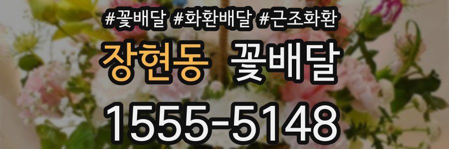 장현동 꽃배달