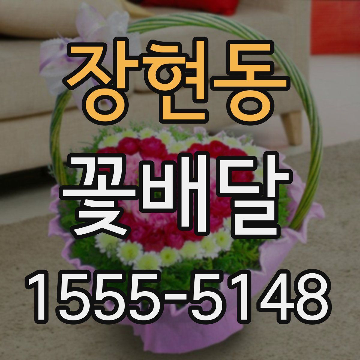 장현동 꽃배달