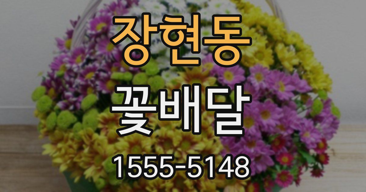 장현동 꽃배달