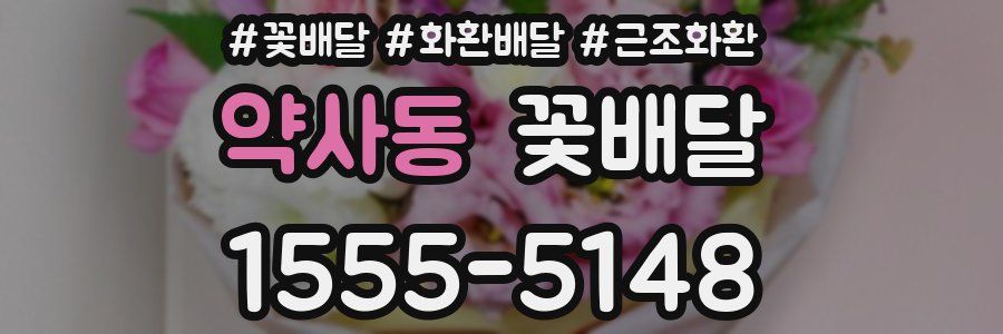 약사동 꽃배달