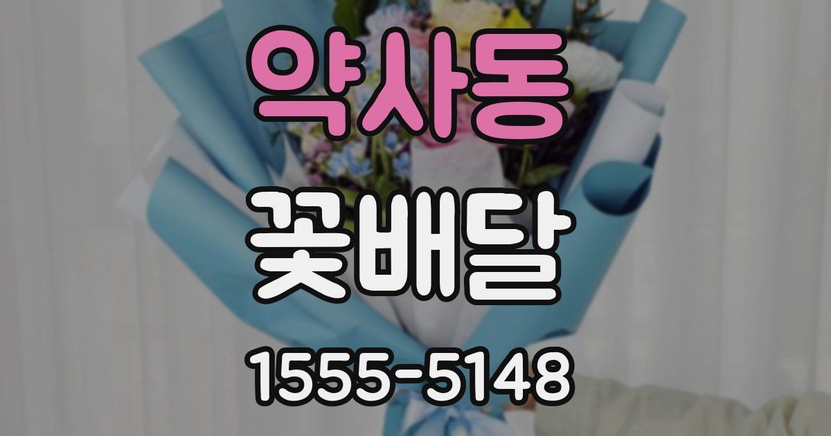 약사동 꽃배달