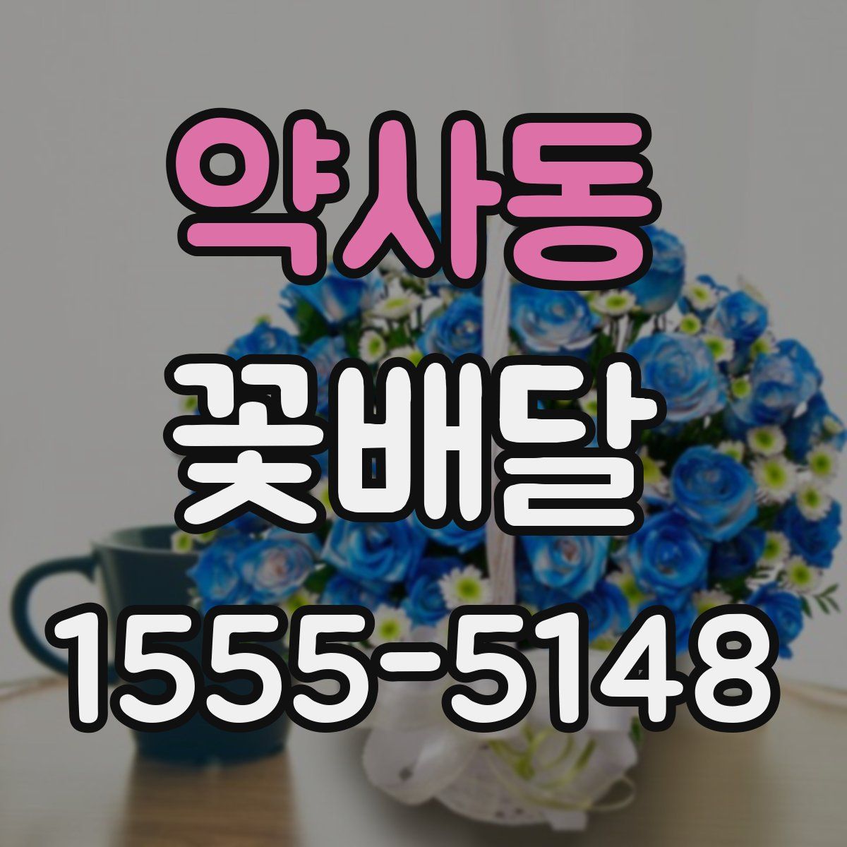 약사동 꽃배달