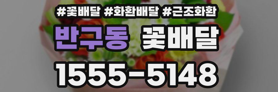 반구동 꽃배달