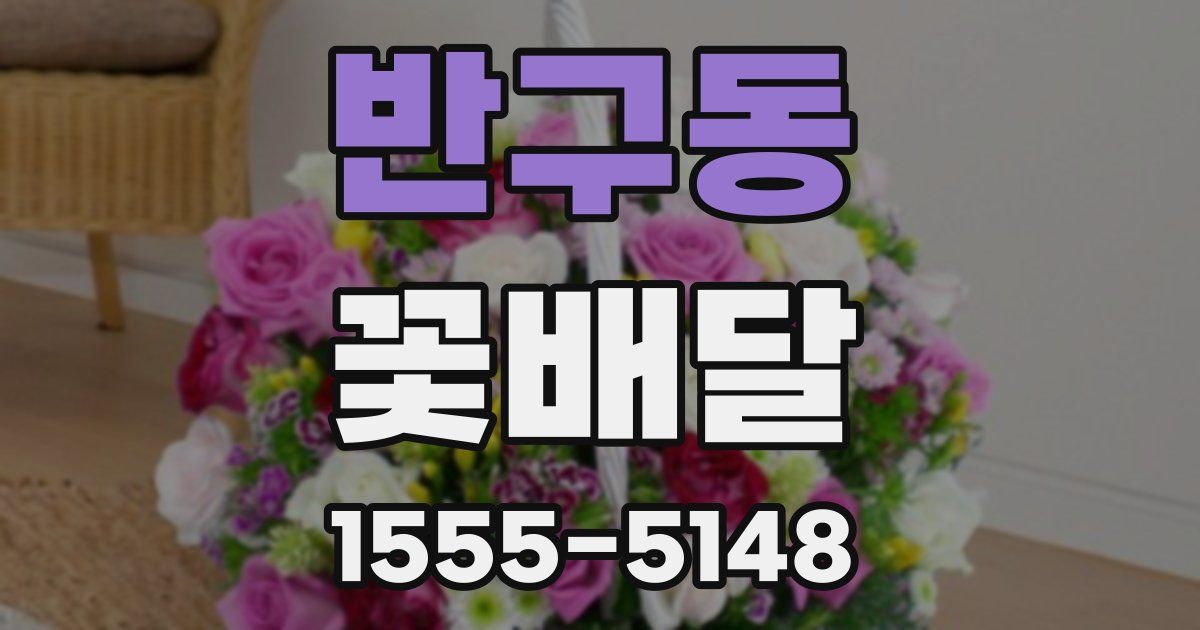 반구동 꽃배달
