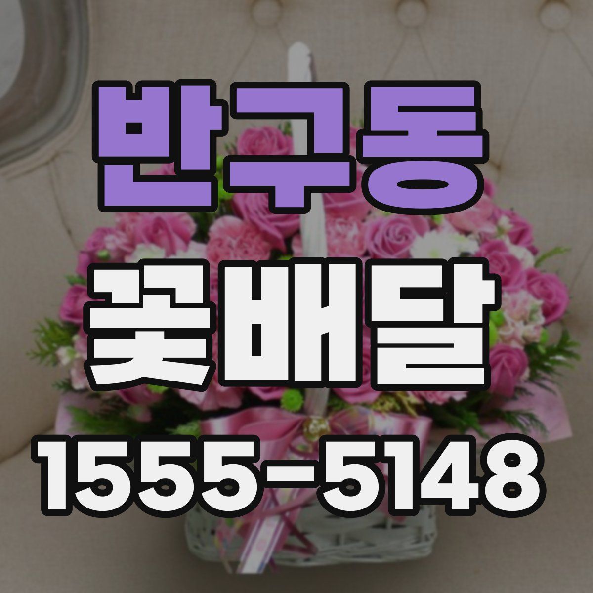 반구동 꽃배달