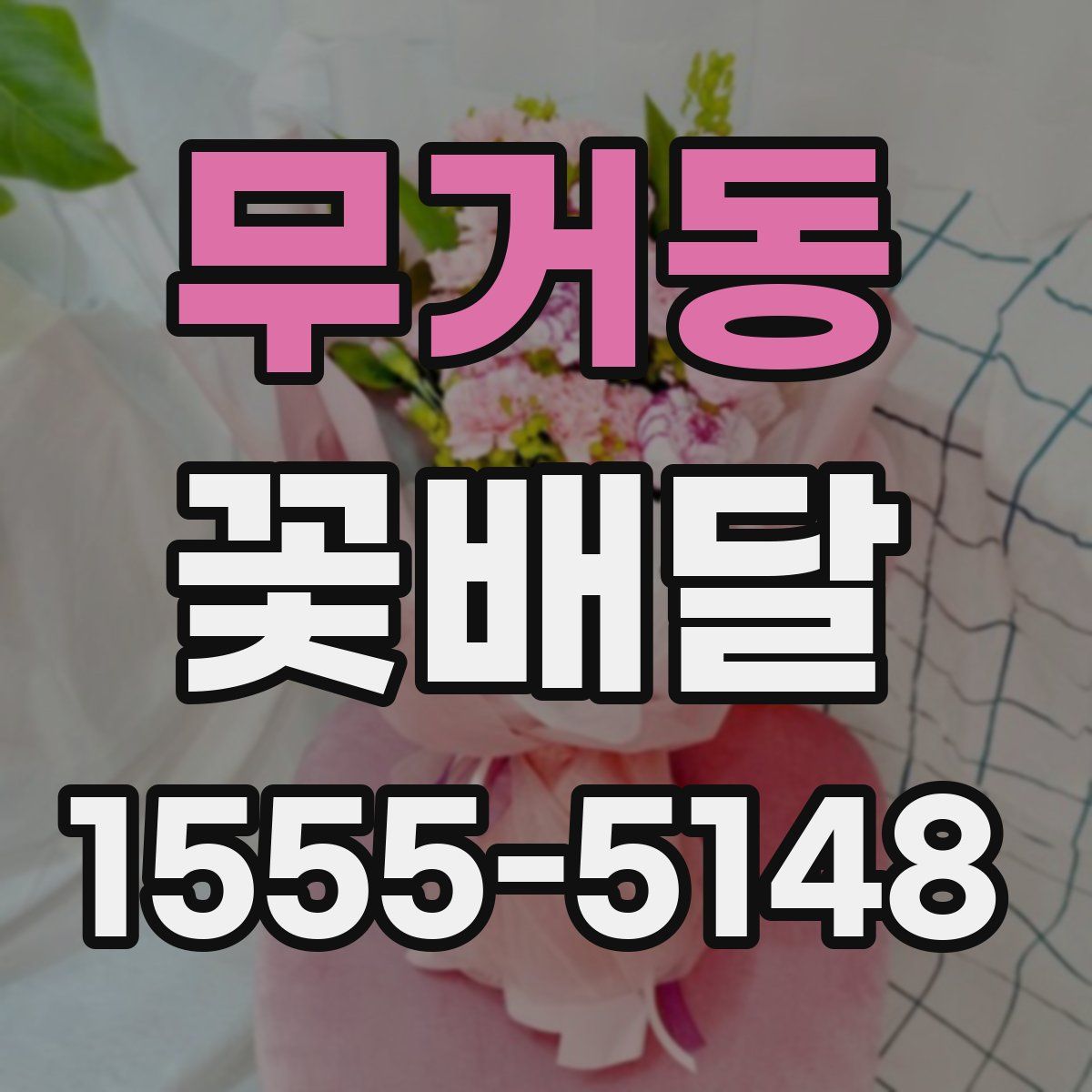 무거동 꽃배달