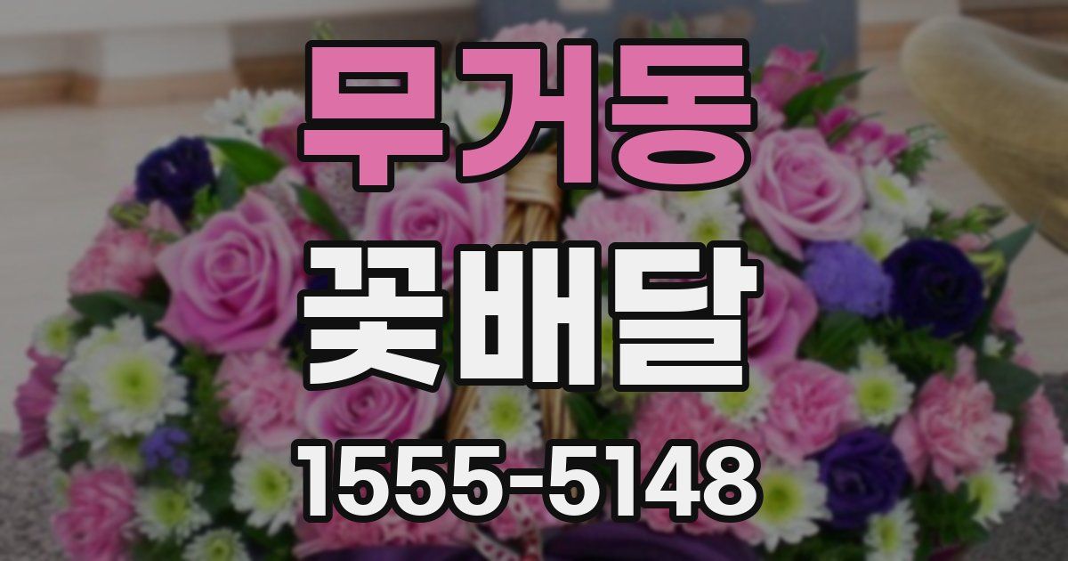 무거동 꽃배달