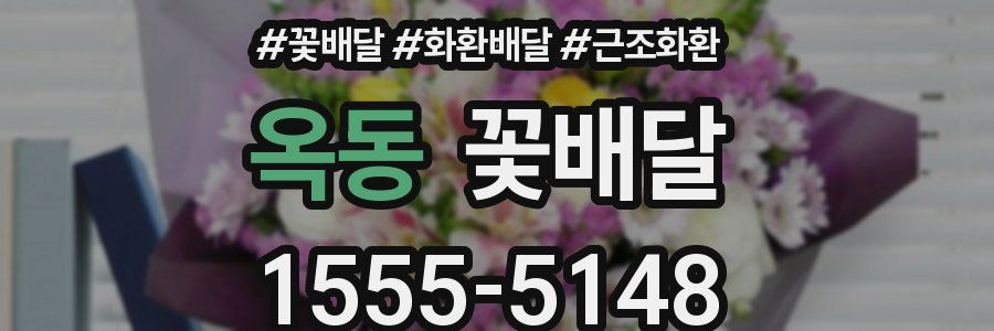 옥동 꽃배달