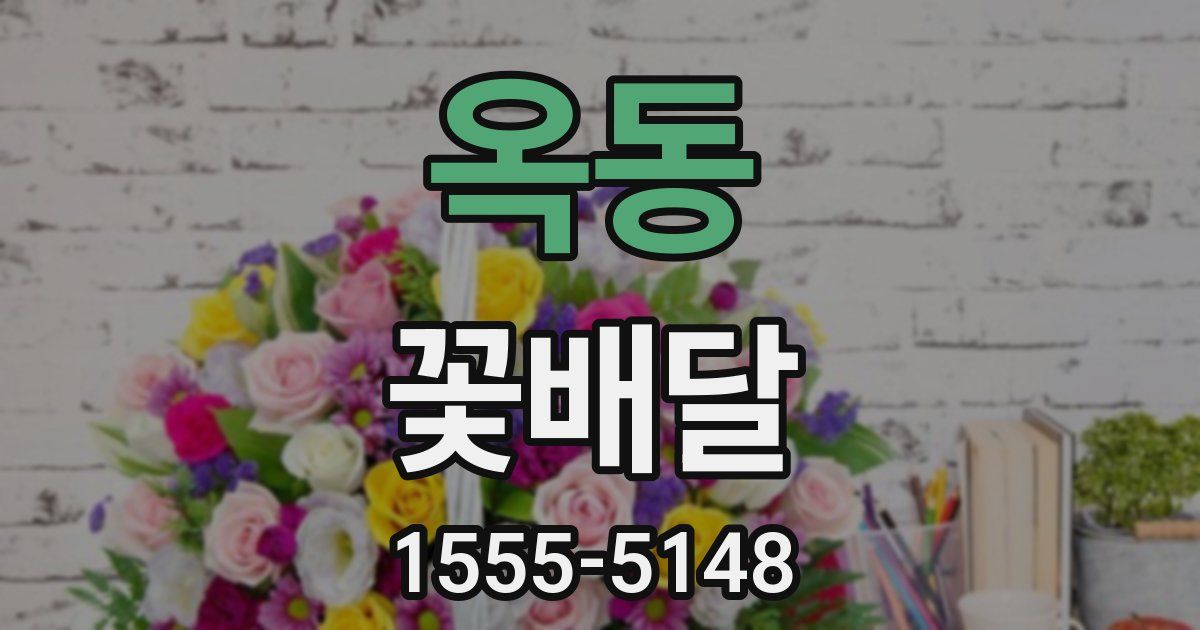 옥동 꽃배달