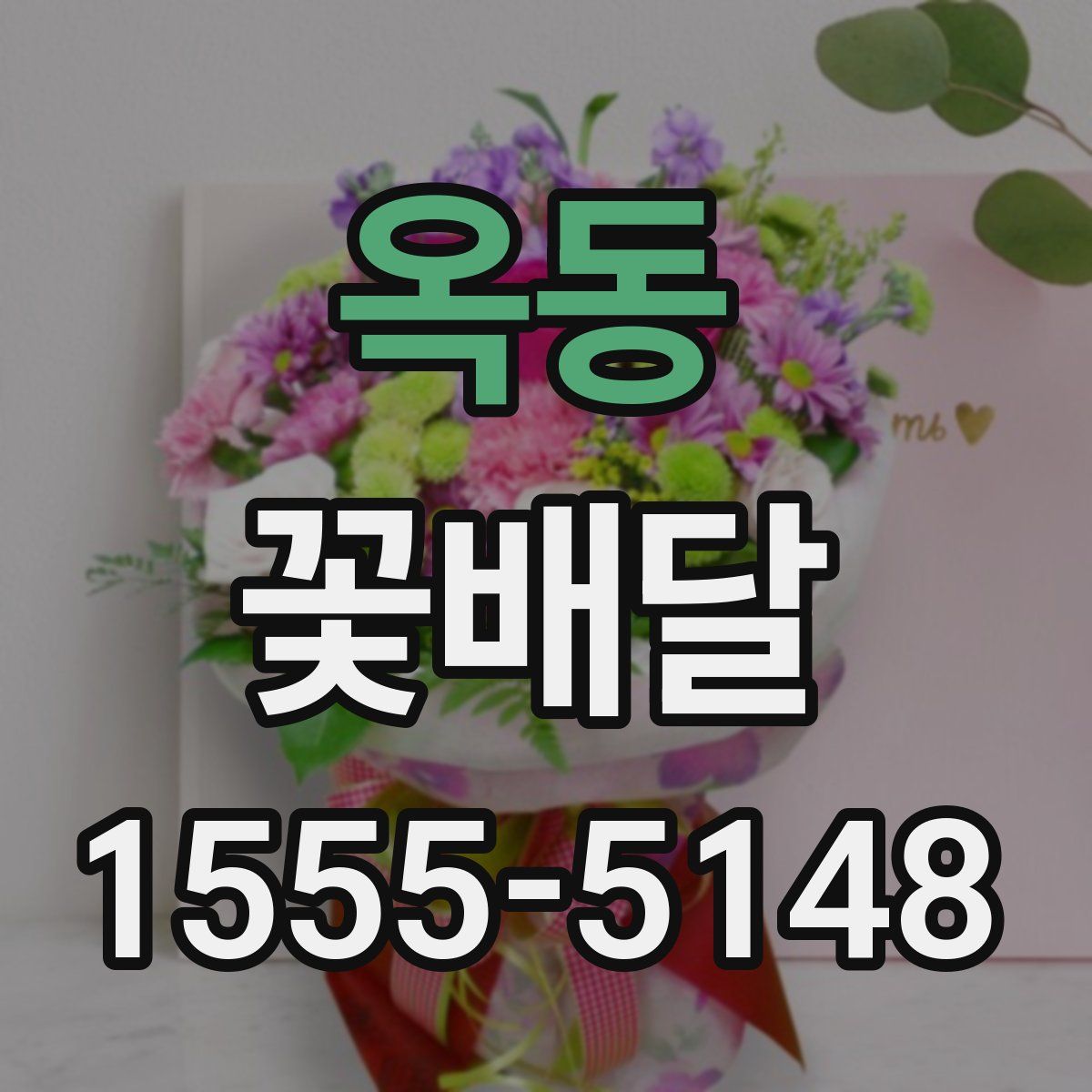옥동 꽃배달