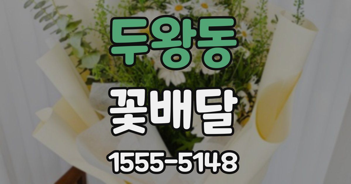 두왕동 꽃배달