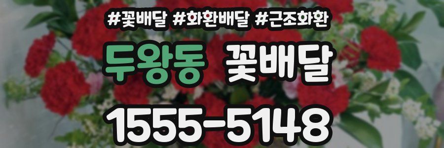 두왕동 꽃배달