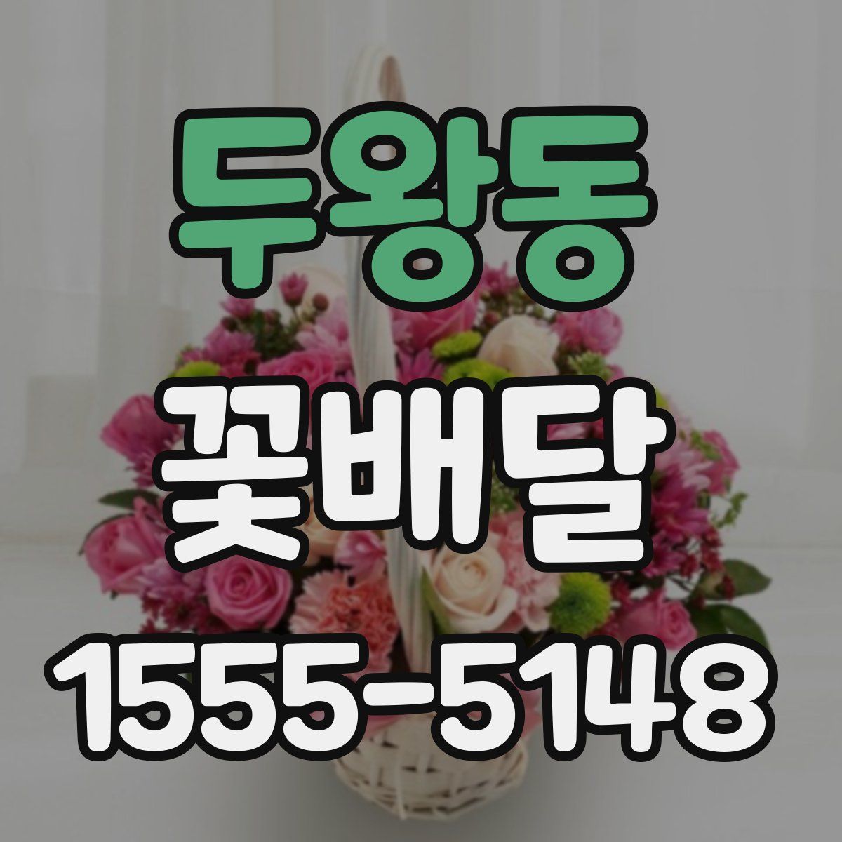 두왕동 꽃배달