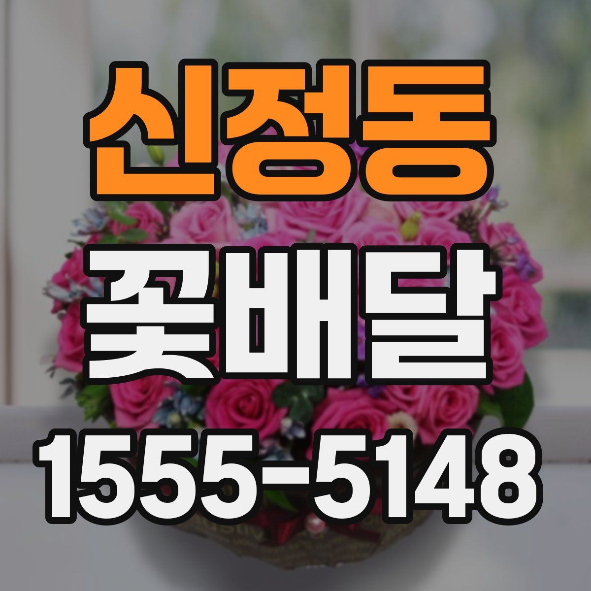신정동 꽃배달