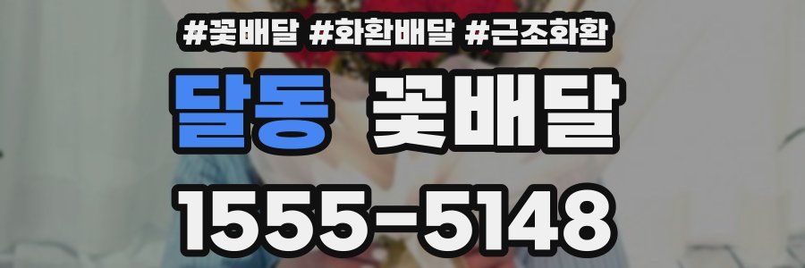 달동 꽃배달