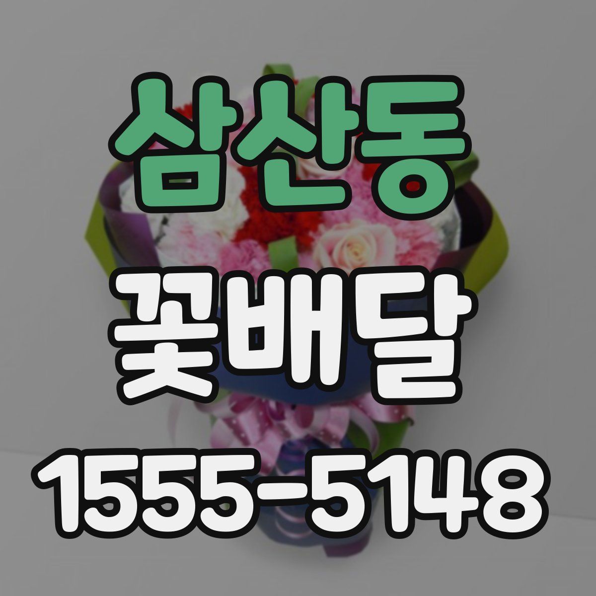삼산동 꽃배달