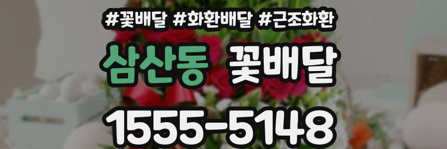 삼산동 꽃배달