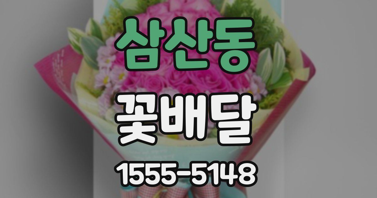 삼산동 꽃배달