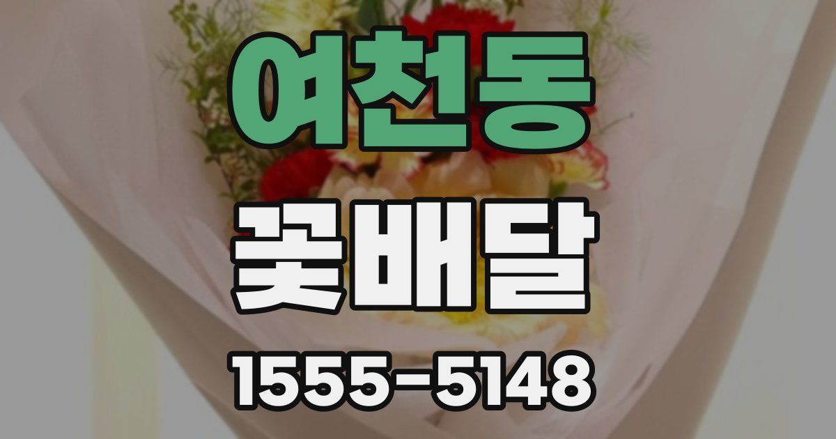 여천동 꽃배달