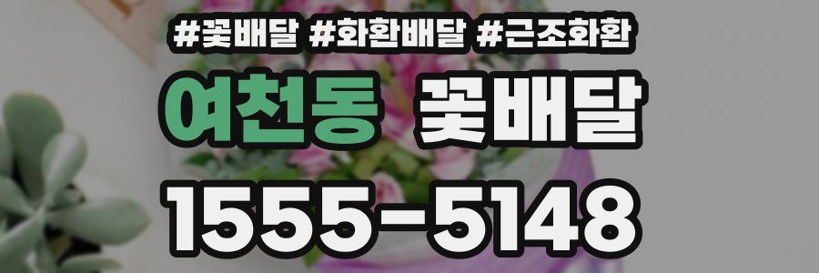 여천동 꽃배달