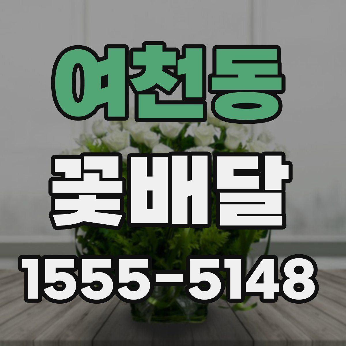 여천동 꽃배달