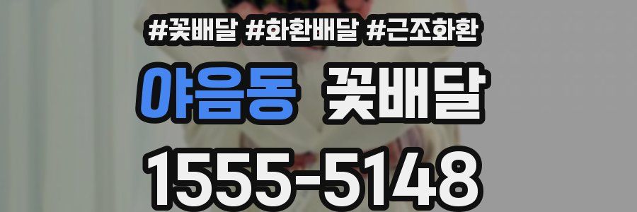 야음동 꽃배달