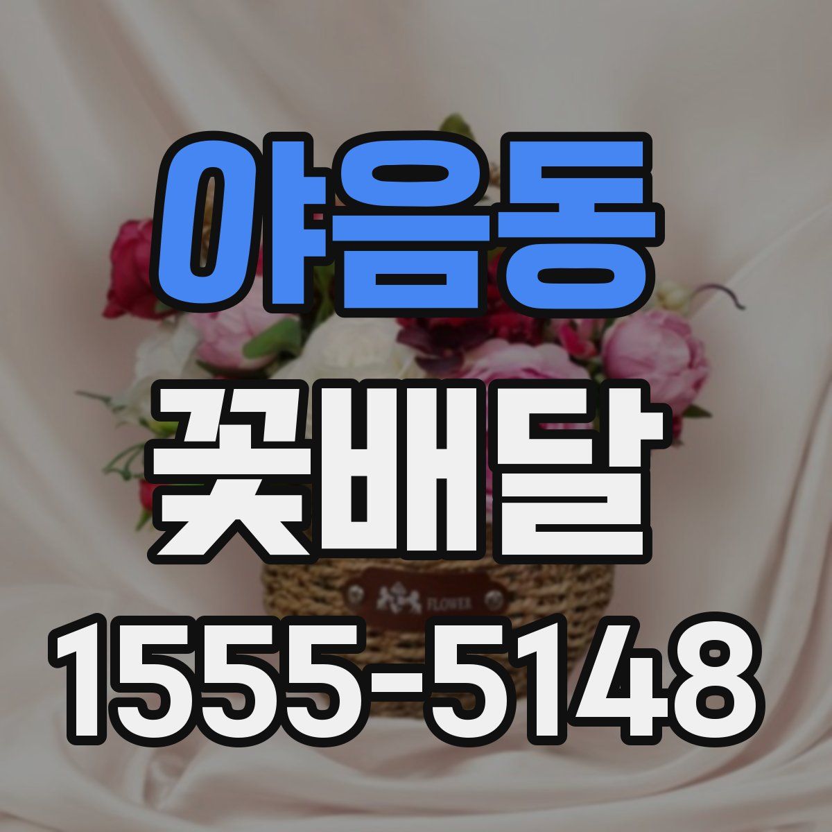 야음동 꽃배달