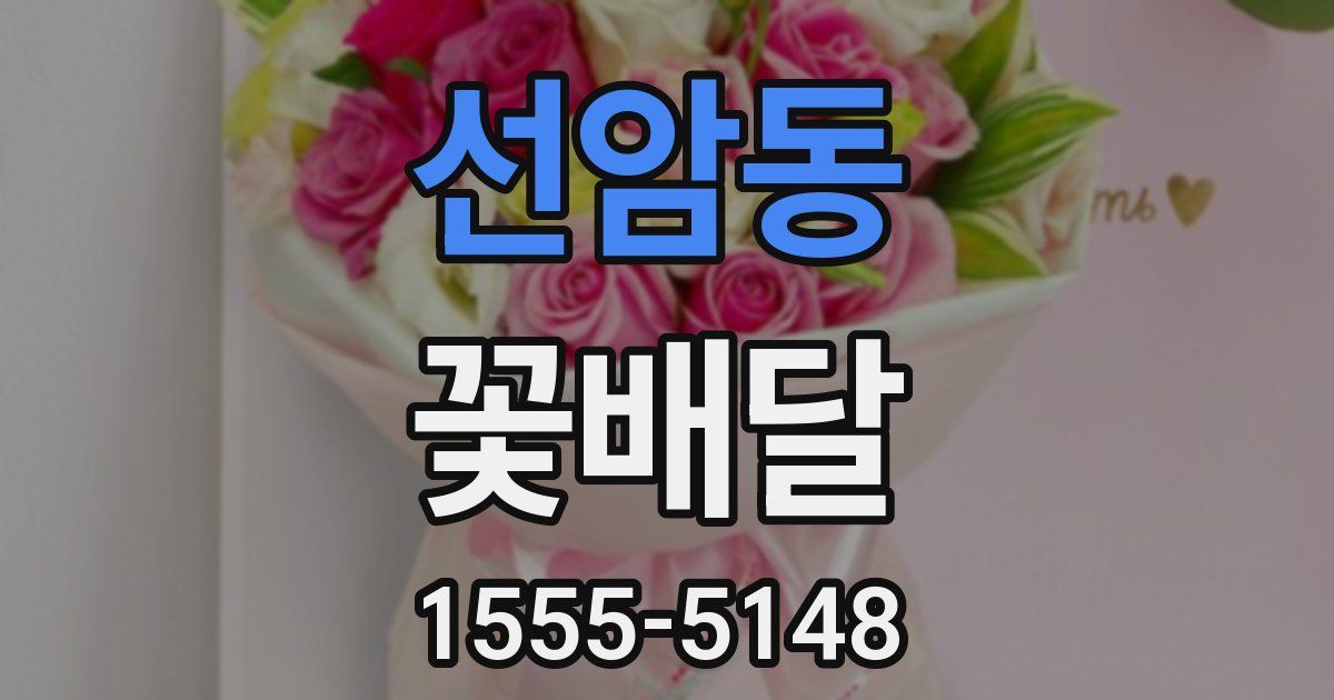 선암동 꽃배달