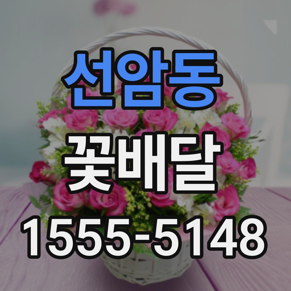 선암동 꽃배달