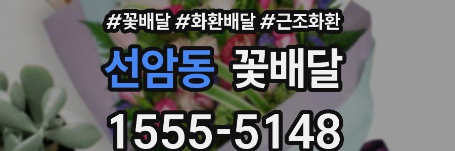 선암동 꽃배달