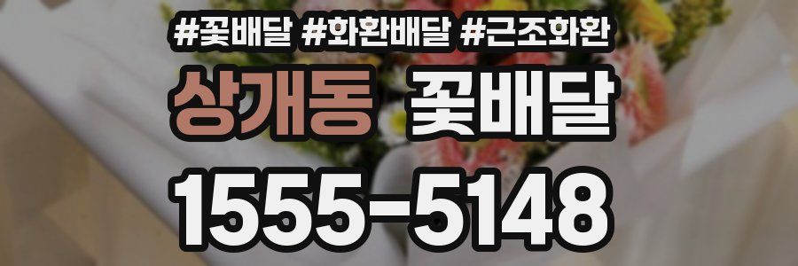 상개동 꽃배달