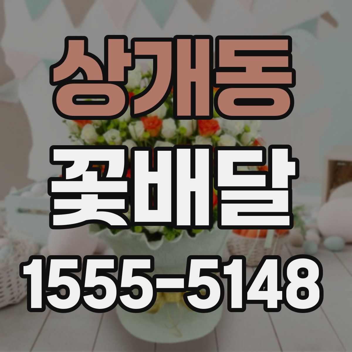 상개동 꽃배달