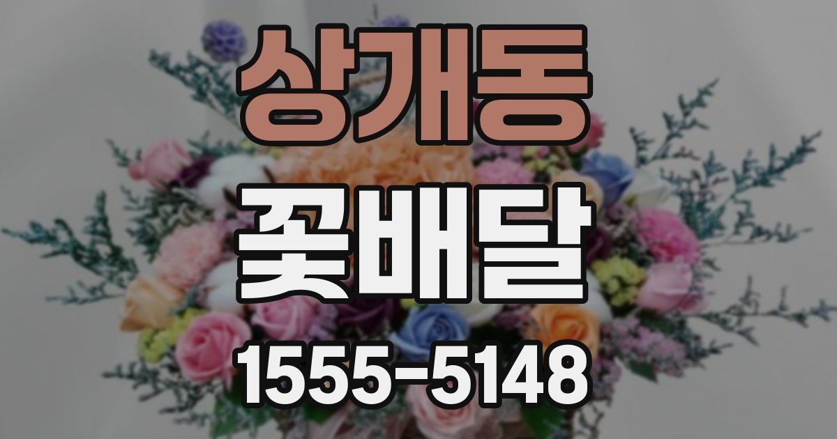 상개동 꽃배달