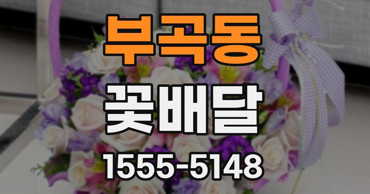 부곡동 꽃배달