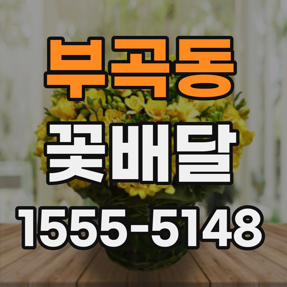 부곡동 꽃배달