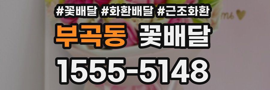 부곡동 꽃배달