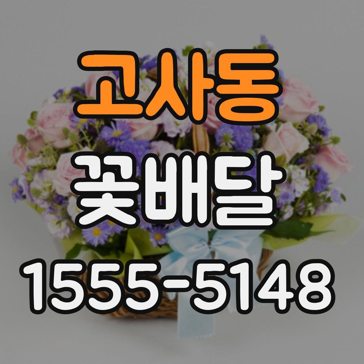고사동 꽃배달