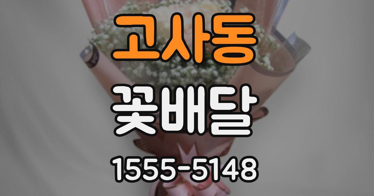 고사동 꽃배달