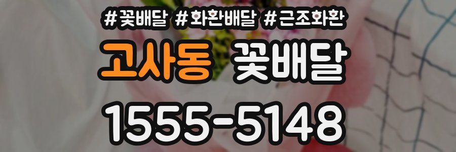 고사동 꽃배달