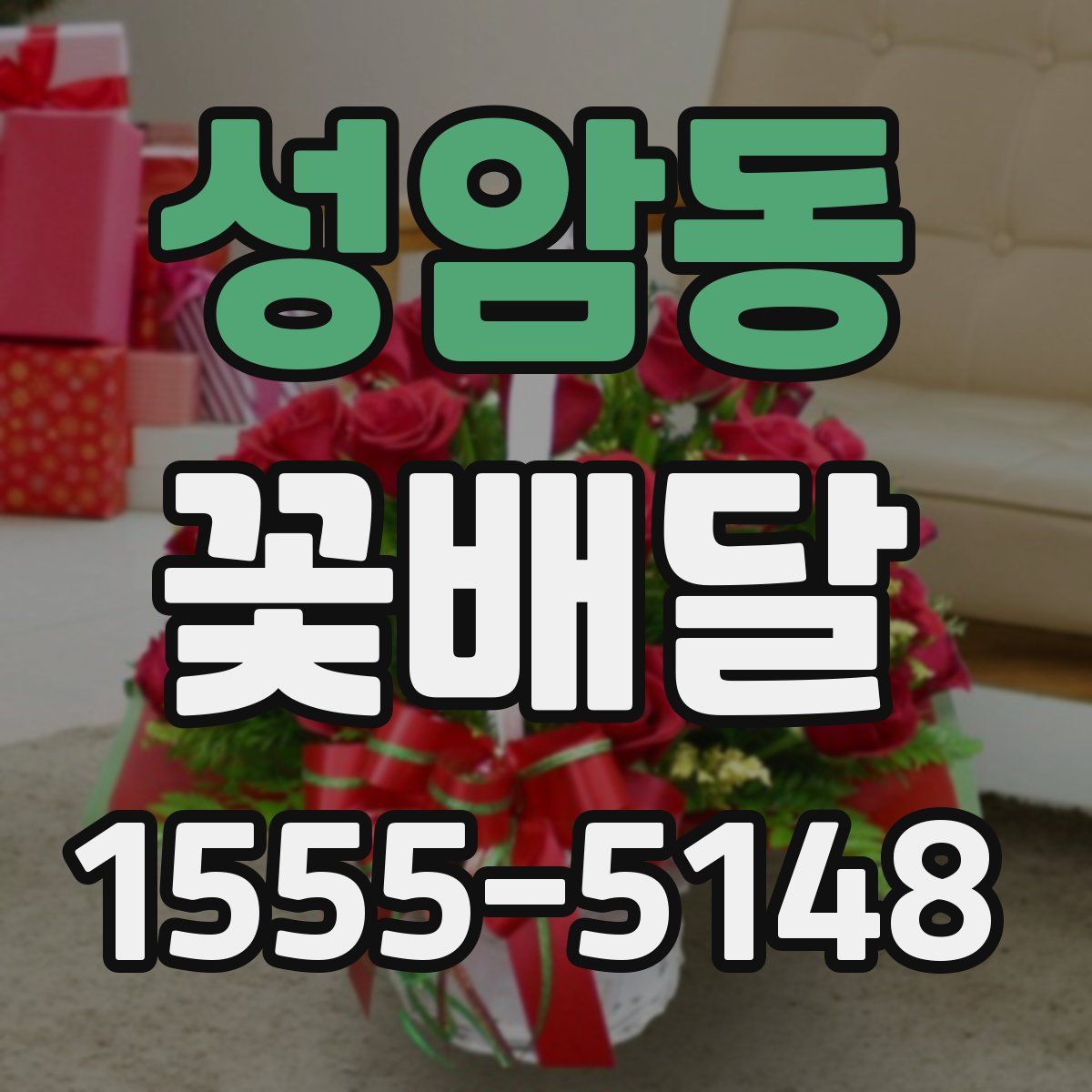 성암동 꽃배달