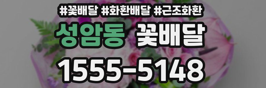 성암동 꽃배달