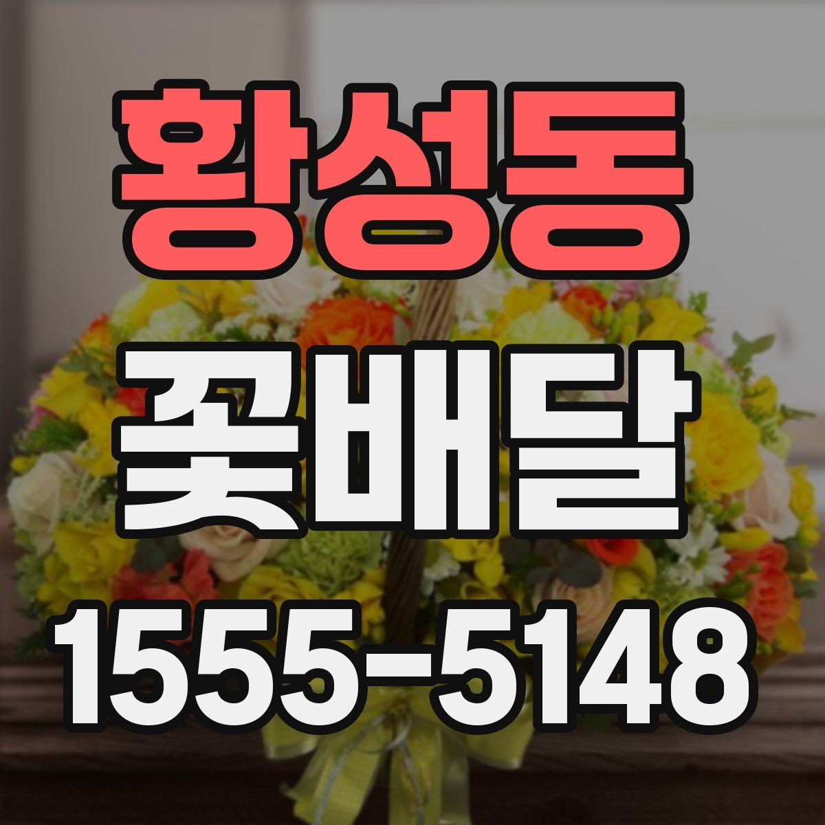 황성동 꽃배달