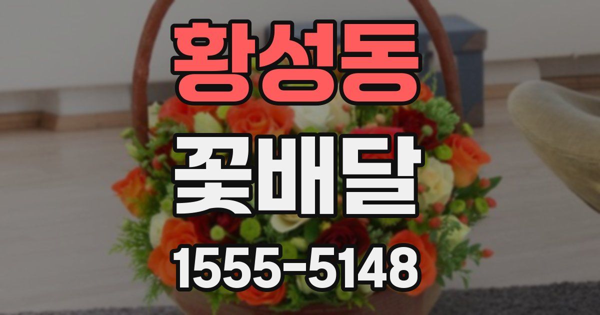 황성동 꽃배달